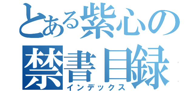 とある紫心の禁書目録（インデックス）