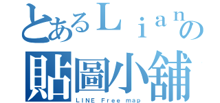 とあるＬｉａｎｇの貼圖小舖（ＬＩＮＥ Ｆｒｅｅ ｍａｐ）