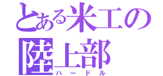 とある米工の陸上部（ハードル）