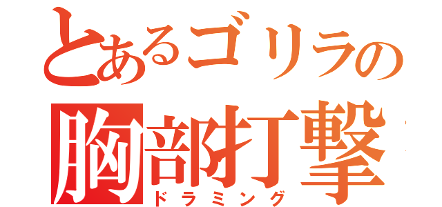 とあるゴリラの胸部打撃（ドラミング）