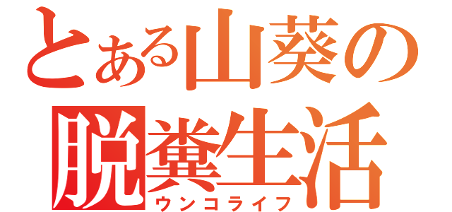 とある山葵の脱糞生活（ウンコライフ）