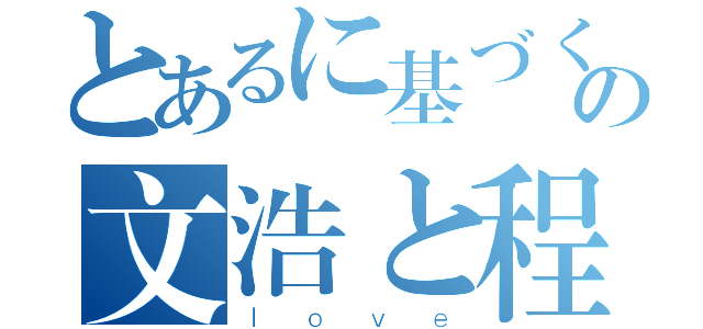 とあるに基づく情の文浩と程（ｌｏｖｅ）