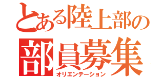 とある陸上部の部員募集（オリエンテーション）