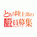 とある陸上部の部員募集（オリエンテーション）