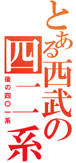 とある西武の四一一系（後の四〇一系）