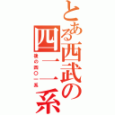 とある西武の四一一系（後の四〇一系）