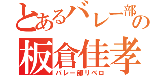 とあるバレー部の板倉佳孝（バレー部リベロ）