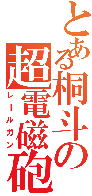 とある桐斗の超電磁砲（レールガン）