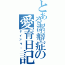 とある潔癖症の愛育日記（ダイアリー）