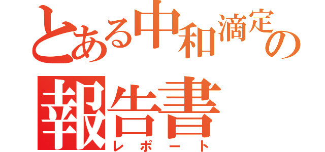 とある中和滴定の報告書（レポート）