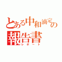 とある中和滴定の報告書（レポート）