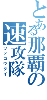 とある那覇の速攻隊（ソッコウタイ）