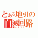 とある地引の自滅回路（死亡フラグ）