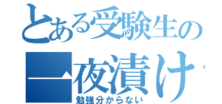 とある受験生の一夜漬け（勉強分からない）