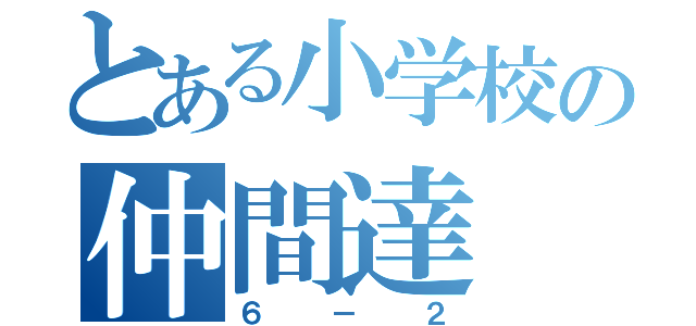 とある小学校の仲間達（６－２）