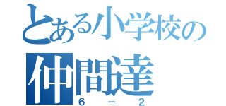 とある小学校の仲間達（６－２）