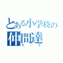 とある小学校の仲間達（６－２）