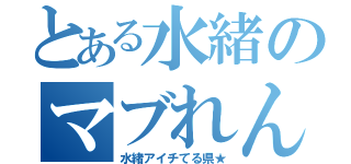 とある水緒のマブれん（水緒アイチてる県★）