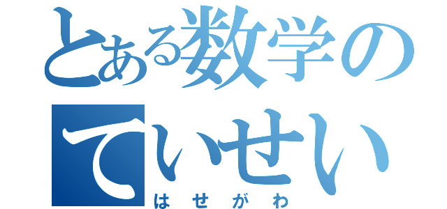 とある数学のていせい（はせがわ）