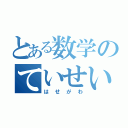 とある数学のていせい（はせがわ）