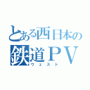 とある西日本の鉄道ＰＶ（ウェスト）