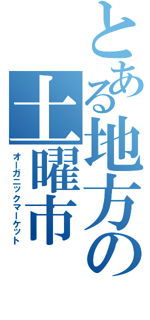 とある地方の土曜市（オーガニックマーケット）