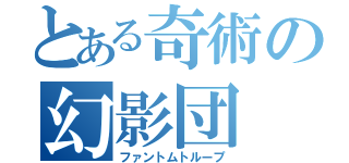 とある奇術の幻影団（ファントムトループ）