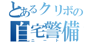 とあるクリボの自宅警備（ニート）