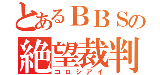 とあるＢＢＳの絶望裁判（コロシアイ）