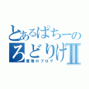 とあるぱちーのろどりげすⅡ（鷹憎のブログ）