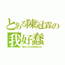 とある陳冠霖の我好蠢（護理三年五班最蠢者在此）