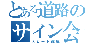 とある道路のサイン会（スピード違反）