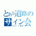 とある道路のサイン会（スピード違反）