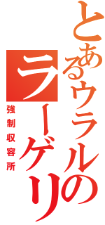 とあるウラルのラーゲリⅡ（強制収容所）