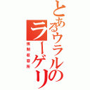 とあるウラルのラーゲリⅡ（強制収容所）