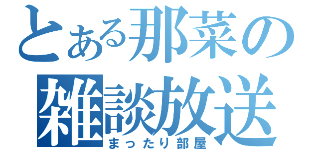 とある那菜の雑談放送（まったり部屋）