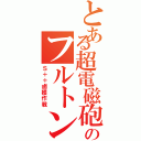 とある超電磁砲のフルトン回収Ⅱ（Ｓ＋＋鹵獲作戦）