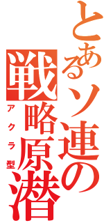 とあるソ連の戦略原潜（アクラ型）