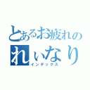 とあるお疲れのれぃなりん（インデックス）