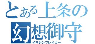 とある上条の幻想御守（イマジンブレイカー）