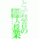 とある慧音の個人授業（きもけ～ね）