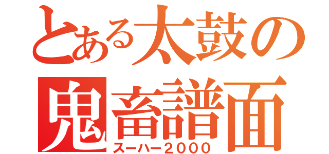 とある太鼓の鬼畜譜面（スーハー２０００）