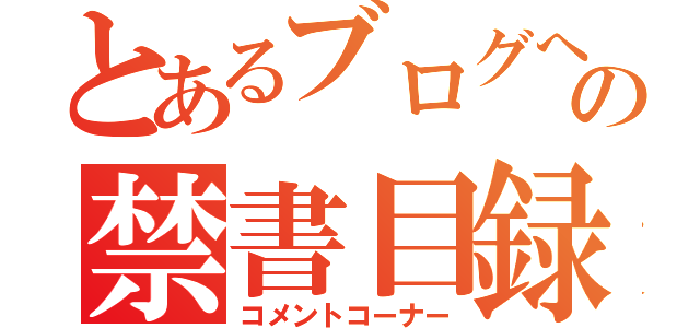 とあるブログへの禁書目録（コメントコーナー）