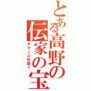 とある高野の伝家の宝刀（テクノぶれ逝く）