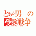 とある男の受験戦争（ブンダイ　イガクブ）