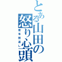 とある山田の怒り心頭（座布団返し）