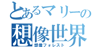 とあるマリーの想像世界（想像フォレスト）