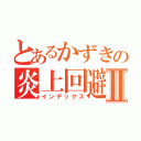 とあるかずきの炎上回避Ⅱ（インデックス）