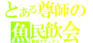 とある尊師の魚民飲会（魚民サティアン）