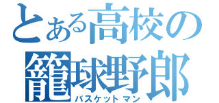 とある高校の籠球野郎（バスケットマン）